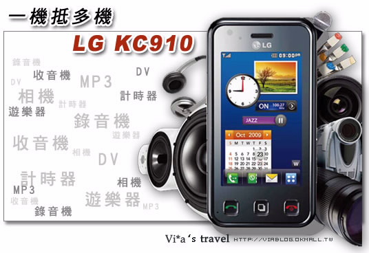 【LG KC910手機】最終篇－KC910獨特之處分析篇
