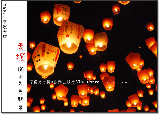 【平溪天燈節】來感受幸福的時刻～台北縣平溪天燈之旅