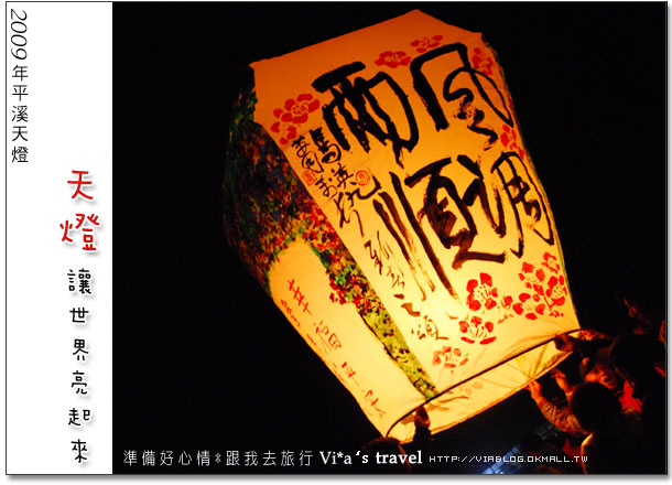 【平溪天燈節】來感受幸福的時刻～台北縣平溪天燈之旅