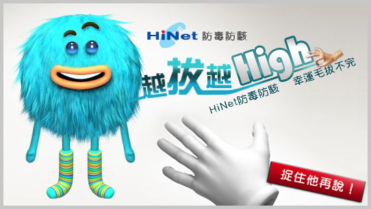 【HiNet防毒軟體】HiNet防毒防駭