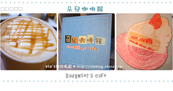 【國片第36個故事】我在台北富錦街‧朵兒咖啡館