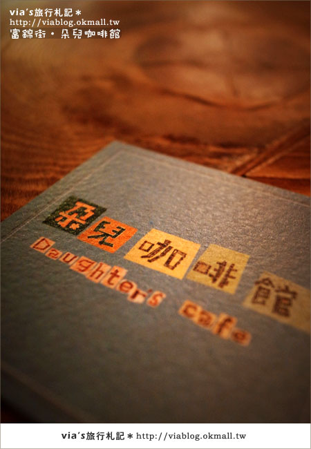 【第36個故事】我在台北富錦街‧朵兒咖啡館15