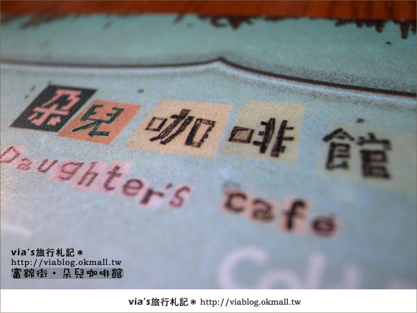 【第36個故事】我在台北富錦街‧朵兒咖啡館25