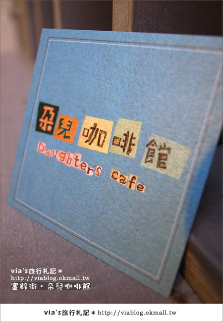 【第36個故事】我在台北富錦街‧朵兒咖啡館37