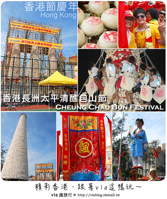 【2010香港節慶年 】香港節慶盛事～長洲太平清醮包山節（上）