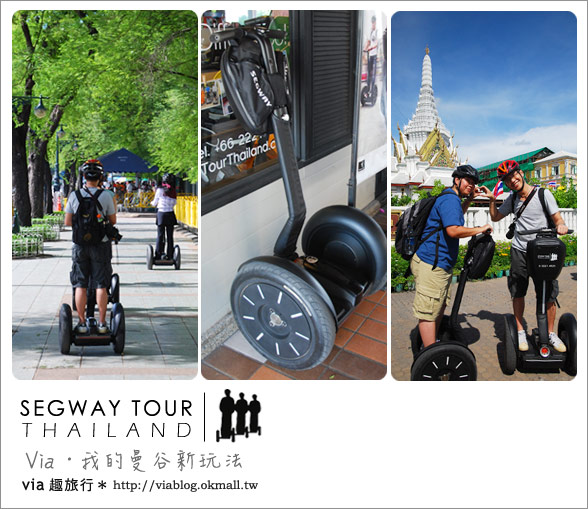 【泰國自由行】曼谷玩什麼？Segway塞格威帶你漫遊～
