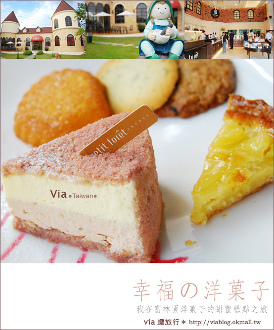 【台中】富林園洋菓子～夢幻童話建築及蛋糕的美妙結合