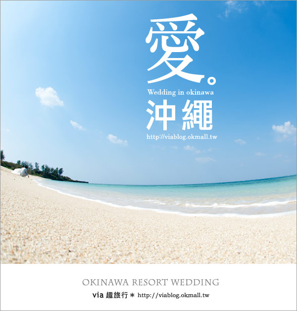 【沖繩旅遊】浪漫至極！Via的沖繩婚紗拍攝體驗全記錄！2