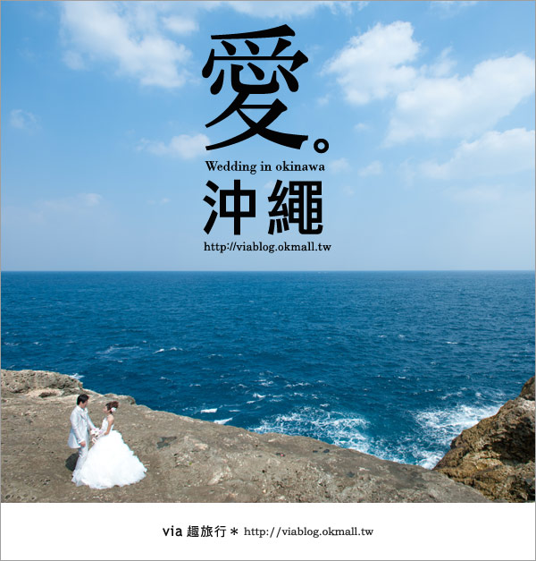 【沖繩旅遊】浪漫至極！Via的沖繩婚紗拍攝體驗全記錄！28