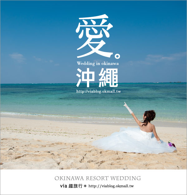 【沖繩旅遊】浪漫至極！Via的沖繩婚紗拍攝體驗全記錄！31