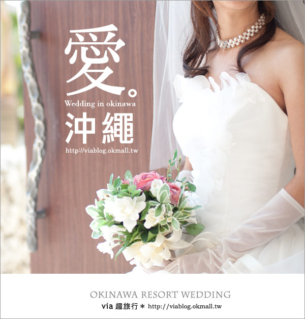 【沖繩旅遊】浪漫至極！Via的沖繩婚紗拍攝體驗全記錄！3-48