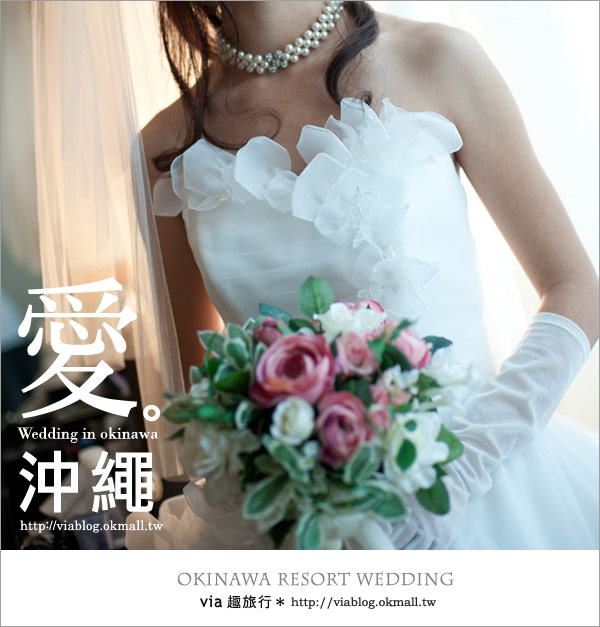 【沖繩旅遊】浪漫至極！Via的沖繩婚紗拍攝體驗全記錄！3-43