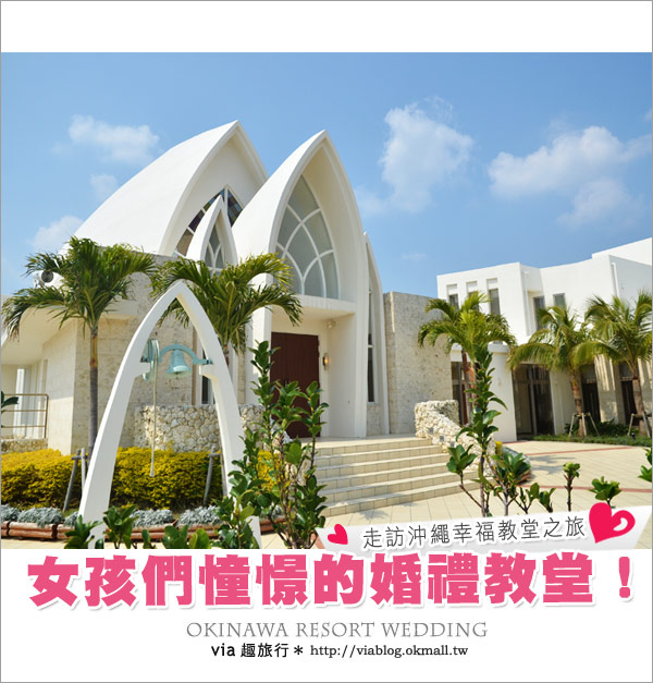 【沖繩教堂】沖繩美麗教堂之旅～Aquagrace、Aqualuce、Coralvita教堂