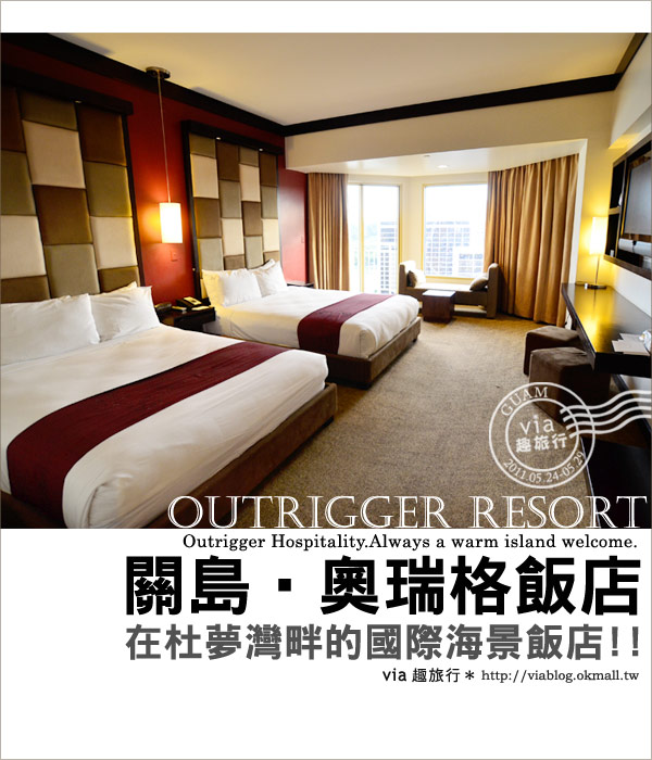 【關島住宿】關島海景飯店～Outrigger Resort奧瑞格飯店