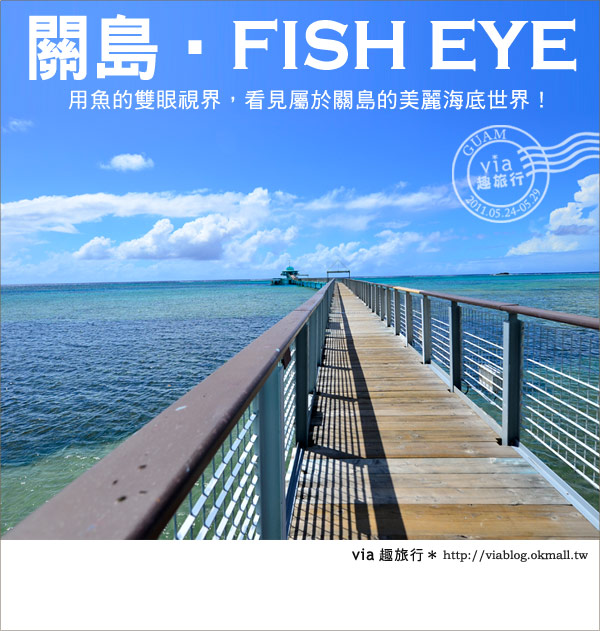 【關島景點】最美的海中展望台～FISH EYE魚之眼展望台