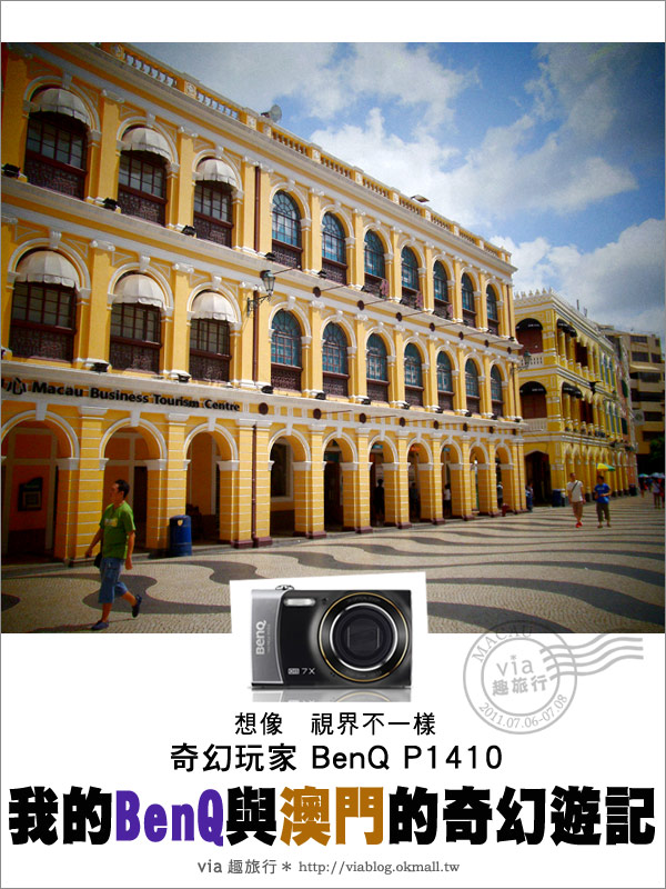 【澳門旅行】想像，視界不一樣～與BenQ P1410相機同遊奇幻澳門！
