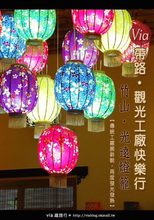 【via帶你玩觀光工廠】竹山光遠燈籠～在傳統裡找新趣味！