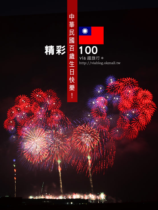 【國慶煙火】中華民國100年國慶！精彩100～彰濱看煙花去！