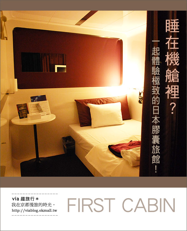 【京都住宿】入住超特別的旅館～Frist Cabin太空艙旅店！