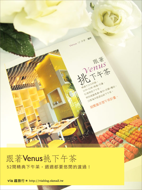 【新書推薦】跟著Venus挑下午茶～與52個午茶時光來個美妙的相遇吧！