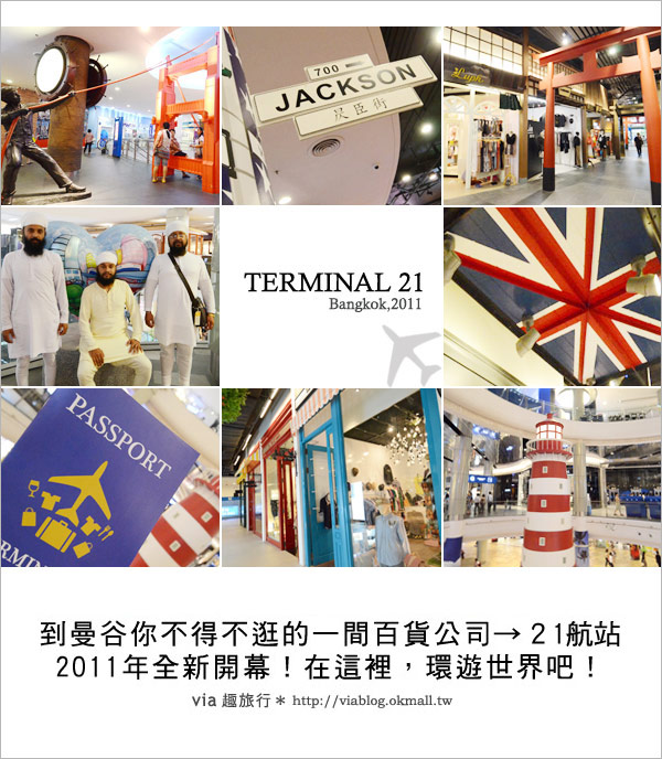【泰國自由行】TERMINAL 21＜21航站＞在百貨公司裡環遊世界！（上集）