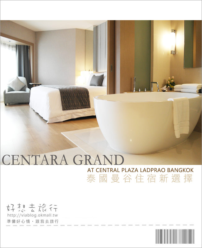 【曼谷飯店】Centara Grand at Central Plaza Ladprao Bangkok近恰圖恰市集