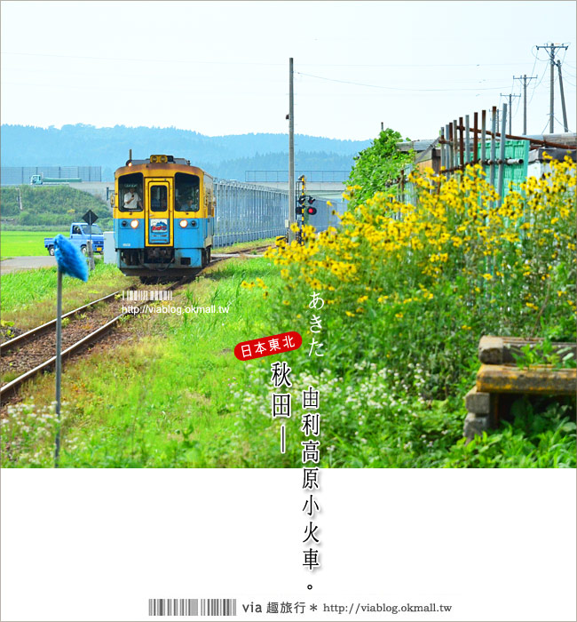 【秋田鐵道旅行】via東北小旅行(7)美景慢慢遊：由利高原鐵道～鳥海山麓線