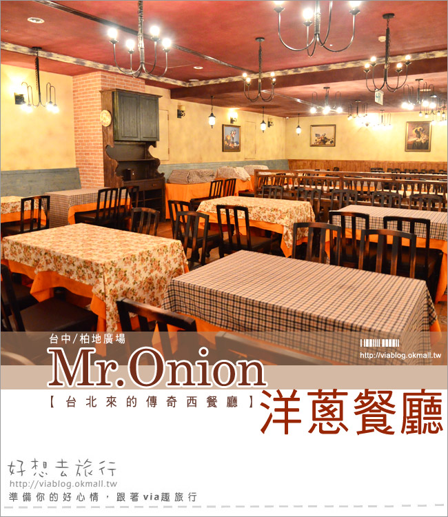 【台中柏地廣場】Mr.Onion洋蔥餐廳台中分店～來自台北的知名牛排餐廳！