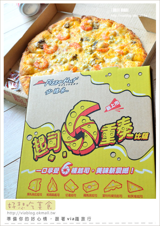 【Pizza hut必勝客】好吃pizza推薦～「起司六重奏」(大蝦干貝口味)全新登場！