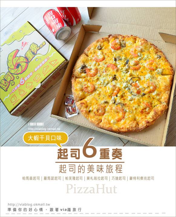 【Pizza hut必勝客】好吃pizza推薦～「起司六重奏」(大蝦干貝口味)全新登場！