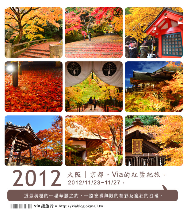 【2012賞楓】日本京都紅葉最前線～via的賞楓全記錄精彩分享！