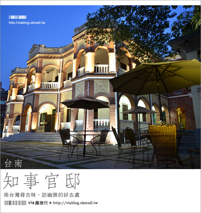 【台南知事官邸】台南知事行館～異國風的老古蹟、新景點！