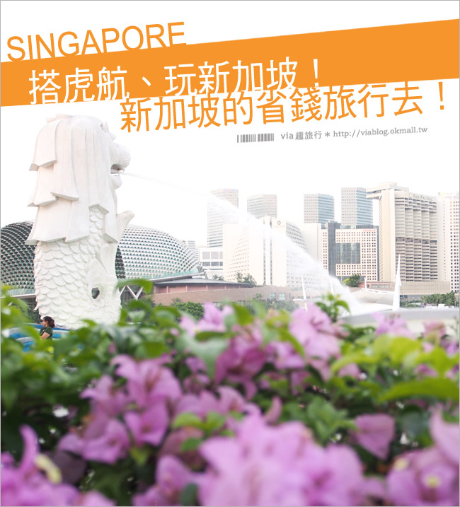 【新加坡機票】via玩新加坡～搭乘虎航（Tiger Airways）來去新加坡旅行！