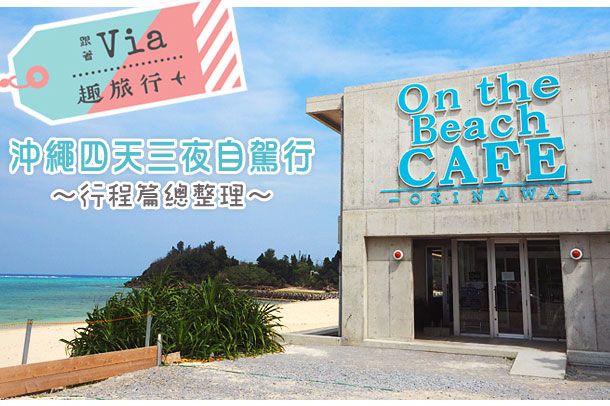 沖繩海邊咖啡館》備瀨─On the Beach CAFE OKINAWA～擁抱無敵海景的咖啡廳、SISA造型鬆餅好趣味！
